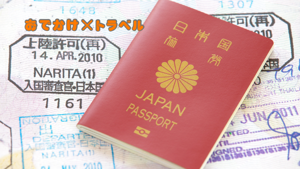 c9c1f62e-71b9-491c-9e75-1cf555ffc096-1-1024x576 旅行に役立つ豆知識：パスポートの有効期限