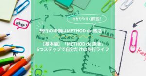 「METHOD de 旅活」と書かれたノートとカラフルな文房具